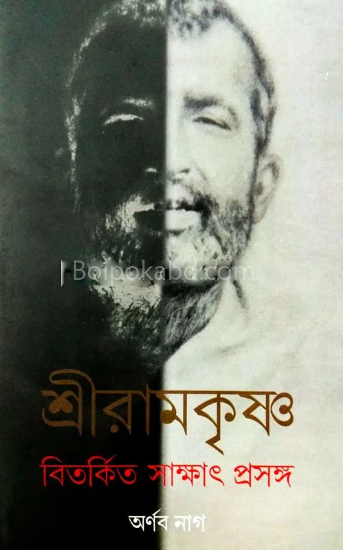 শ্রীরামকৃষ্ণ বিতর্কিত সাক্ষাৎ প্রসঙ্গ