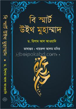 বি স্মার্ট উইথ মুহাম্মাদ
