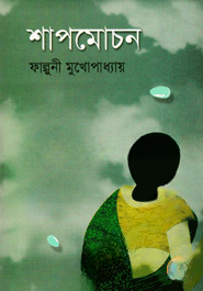 শাপমোচন