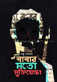 বাবার মতো মুক্তিযোদ্ধা