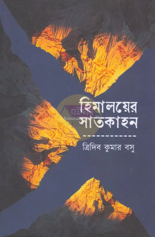 হিমালয়ের সাতকাহন - ত্রিদিব কুমার বসু