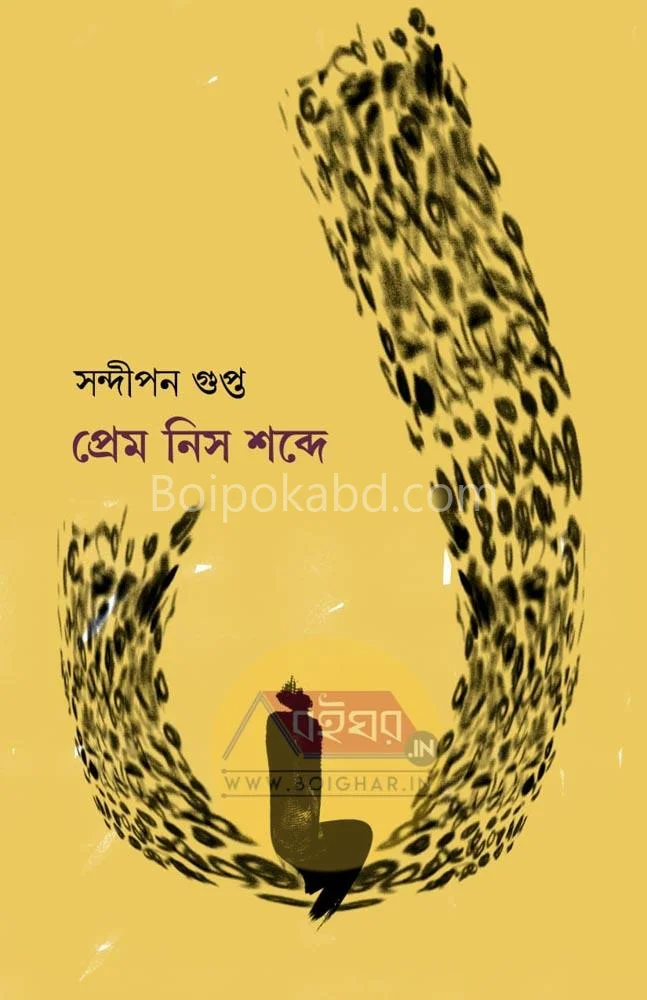 প্রেম নিস্ শব্দে - সন্দিপন গুপ্তা