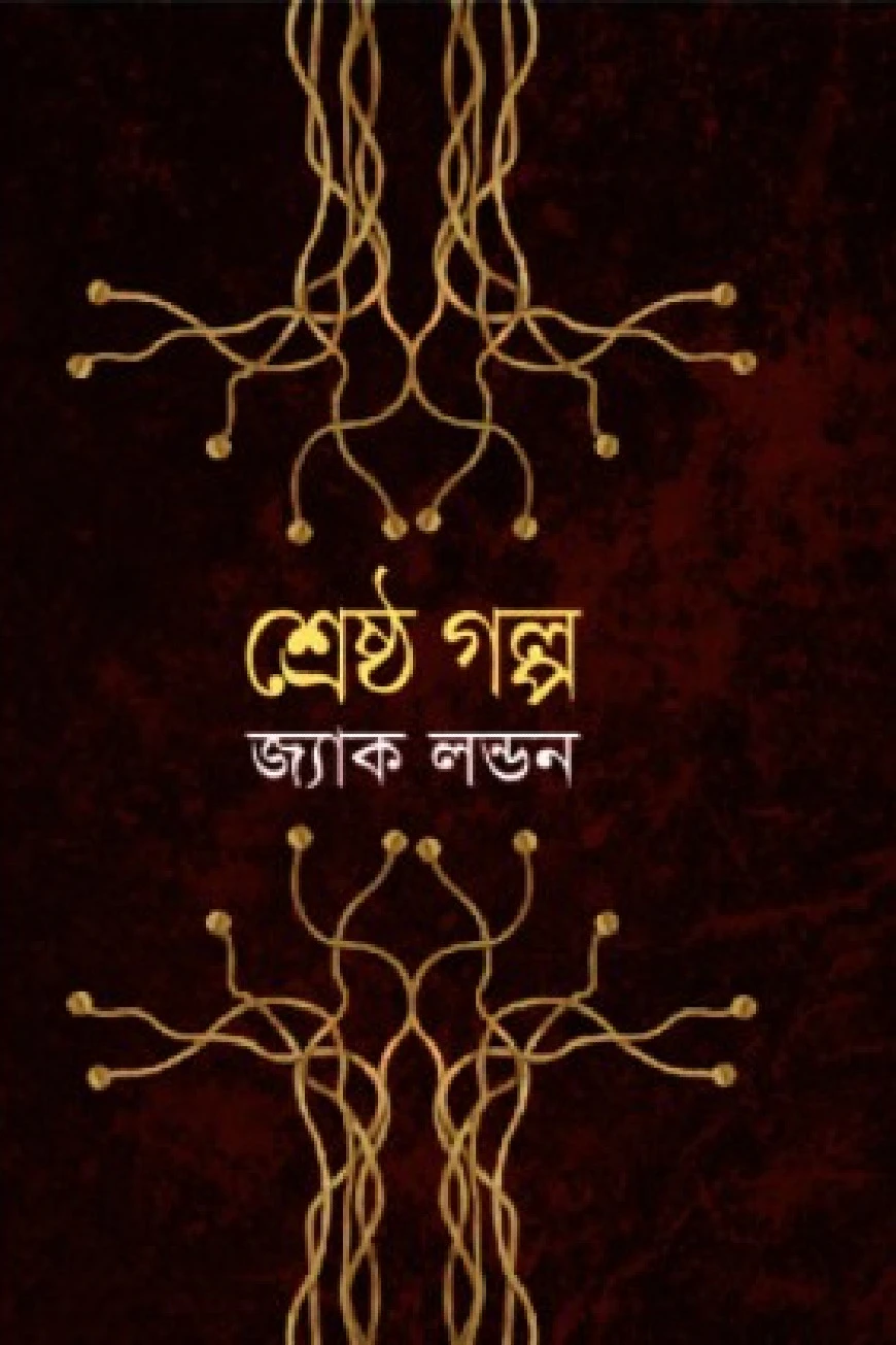 শ্রেষ্ঠ গল্প