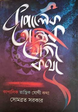 কাপালিক তান্ত্রিক যোগী কথা