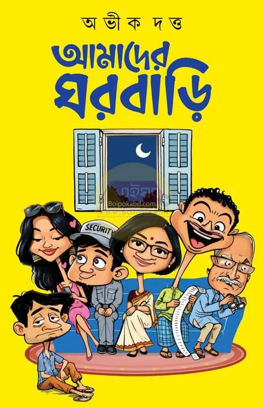 আমাদের ঘরবাড়ি - অভিক দত্ত