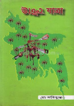উল্টো যাত্রা