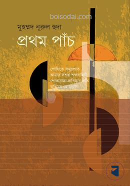 প্রথম পাঁচ