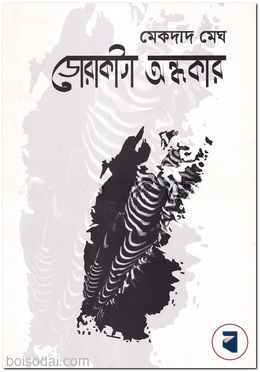 ডোরাকাটা অন্ধকার