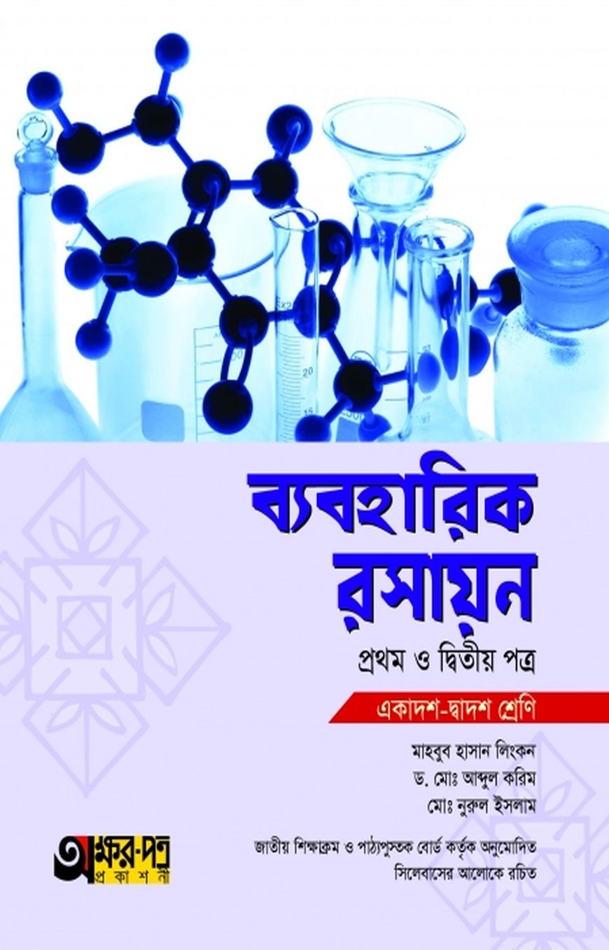 ব্যবহারিক রসায়ন ১ম ও ২য় পত্র (একাদশ-দ্বাদশ শ্রেণি)