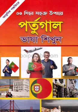 পর্তুগাল ভাষা শিখুন
