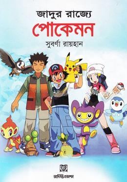 জাদুর রাজ্যে পোকেমন