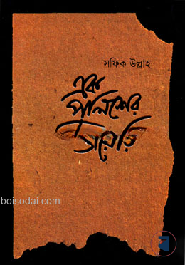 এক পুলিশের ডায়েরি