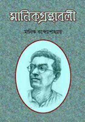 মাণিক গ্রন্থাবলী
