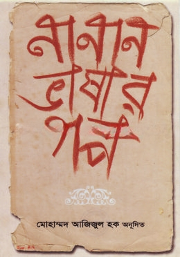 না্নান ভাষার গল্প (দ্বিতীয় খন্ড)