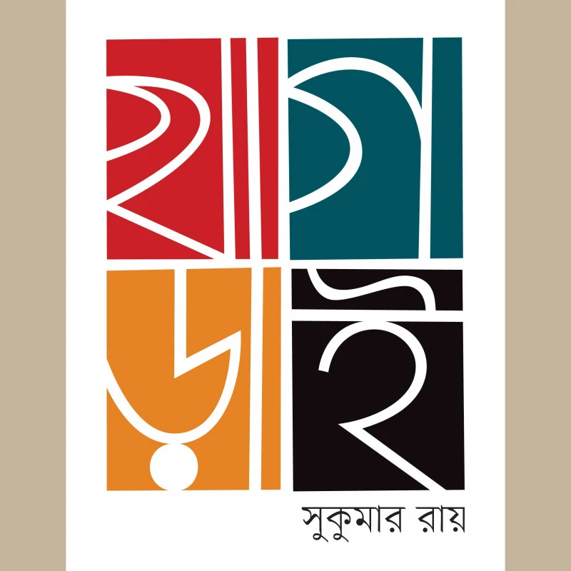 খাগড়াই