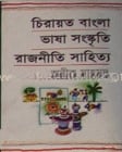 চিরায়ত বাংলাঃ ভাষা সংস্কৃতি রাজনীতি সাহিত্য