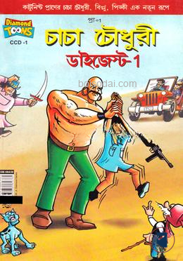 চাচা চৌধুরী ডাইজেস্ট