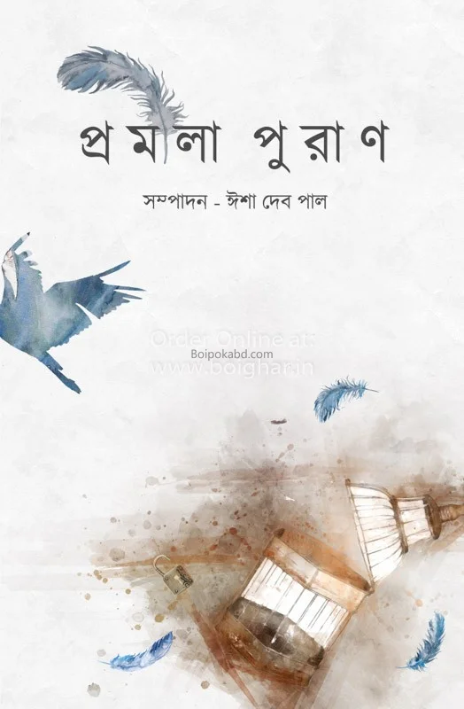 প্রমীলা পুরান