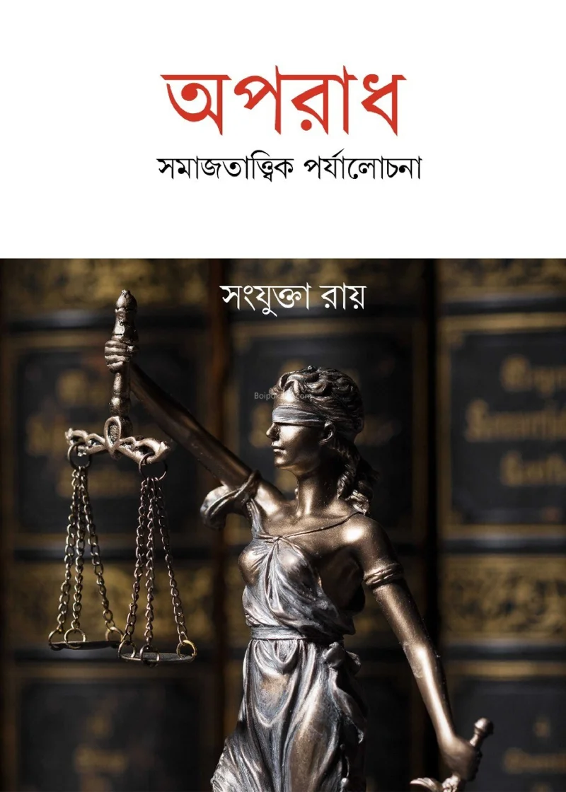অপরাধ সামাজ্ত্বাত্তিক পর্যালোচনা - সংযুক্ত রায়