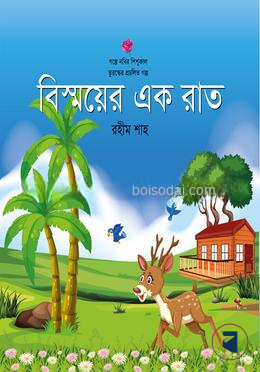 বিস্ময়ের এক রাত
