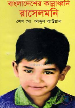 বাংলাদেশের কান্নাধ্বনি রাসেলমণি — ছবি 2