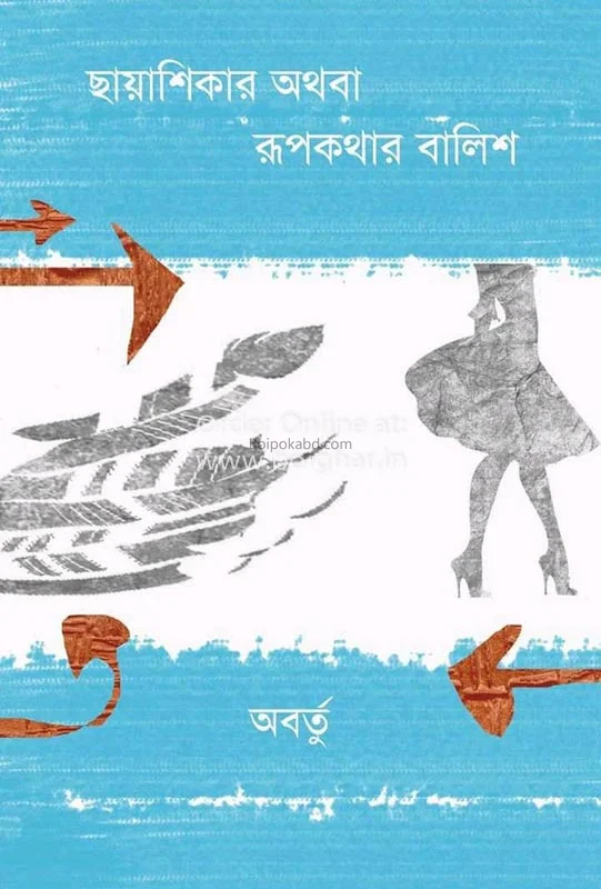ছায়াশিকার অথবা রুপকথার বালিশ