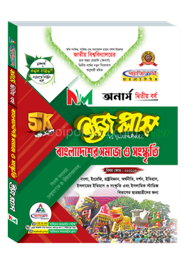 বাংলাদেশের সমাজবিজ্ঞান নন মেজর ইজি প্লাস ১ম ও ২য় খণ্ড অনার্স ২য় বর্ষ - ২০২৬