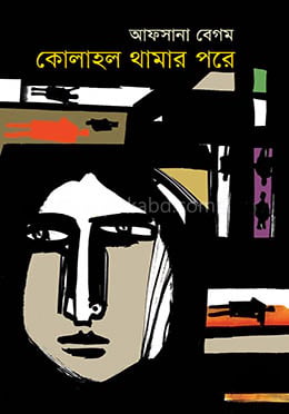 কোলাহল থামার পরে