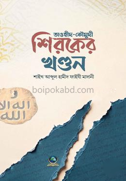 শিরকের খণ্ডন