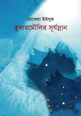 তুষারমৌলির সূর্যস্নান