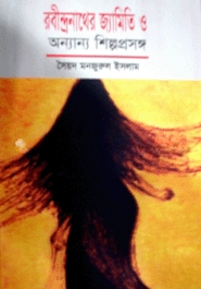 রবীন্দ্রানাথের জ্যামিতি ও অন্যান্য শিল্পপ্রসঙ্গ