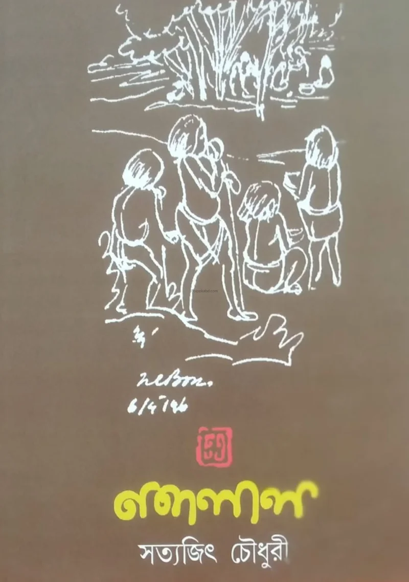 নন্দলাল - সত্যজিৎ চৌধুরী