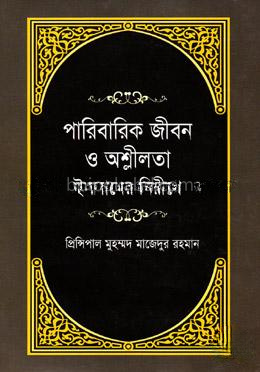 পারিবারিক জীবন ও অশ্লীলতা ইসলামের নিরীখে