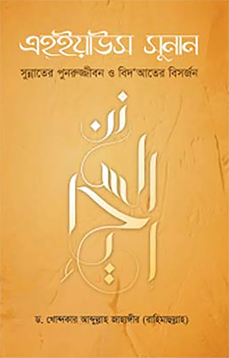 এহইয়াউস সুনান