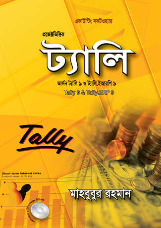 ট্যালি - ৯ ও ট্যালি ইআরপি-৯