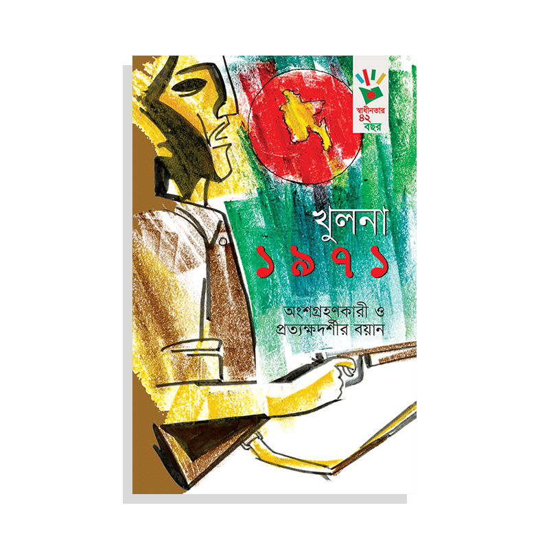 খুলনা ১৯৭১