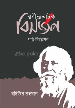 রবীন্দ্রনাটক বিসর্জন : পাঠ-বিশ্লেষণ