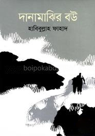 দানামাঝির বউ