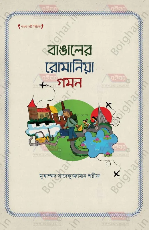 বাঙালির রোমানিয়া জামান - মদ সাদেকুজ্জামান শরীফ