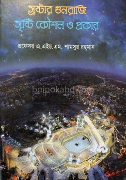স্রষ্টার গুনরাজি সৃষ্টি কৌশল ও প্রকার