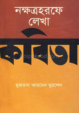 নক্ষত্রহরফে লেখা কবিতা