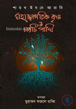 মহাজাগতিক বৃক্ষ ও চারটি পাখি