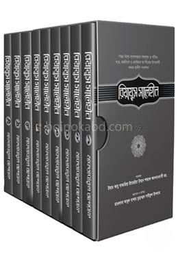 রিয়াযুস সালেহীন [১ম-৯ম খণ্ড]