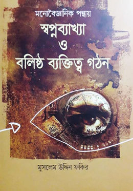 মনোবৈজ্ঞানিক পন্থায় স্বপ্নব্যাখা ও বলিষ্ঠ ব্যক্তিত্ব গঠন