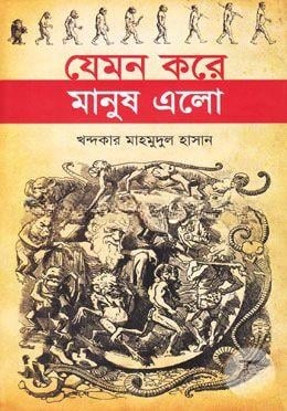 যেমন করে মানুষ এলো