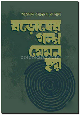 বড়োদের গল্প যেমন হয়