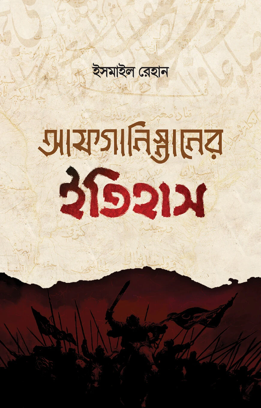 আফগানিস্তানের ইতিহাস (তিন খণ্ড)