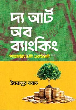 দ্য আর্ট অব ব্যাংকিং : ম্যানেজিং মানি ওয়াইজলি