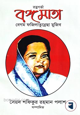রত্নগর্ভা বঙ্গমাতা বেগম ফজিলাতুন্নেছা মুজিব — ছবি 2