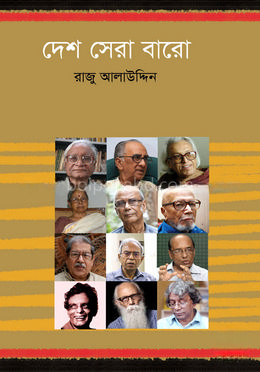 দেশ সেরা বারো